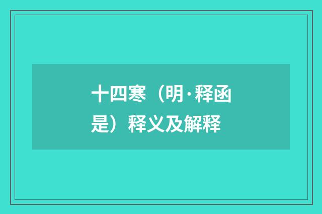 十四寒（明·释函是）释义及解释
