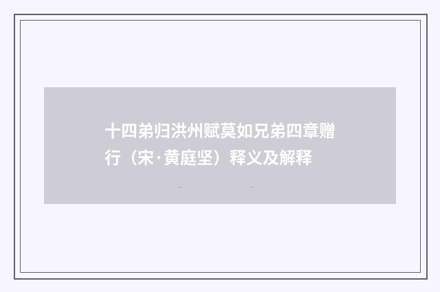 十四弟归洪州赋莫如兄弟四章赠行（宋·黄庭坚）释义及解释