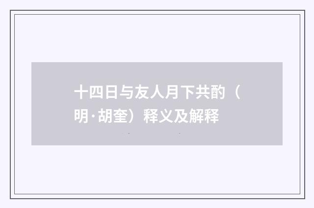 十四日与友人月下共酌（明·胡奎）释义及解释