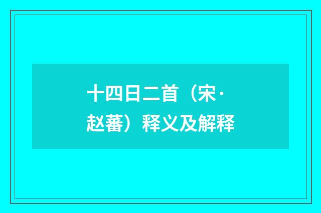 十四日二首（宋·赵蕃）释义及解释