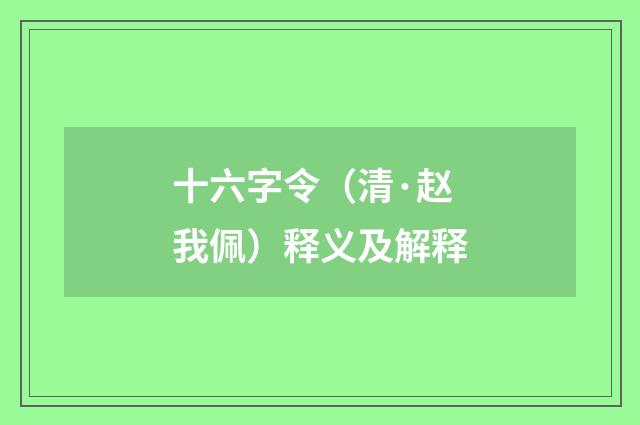 十六字令（清·赵我佩）释义及解释
