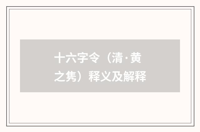 十六字令（清·黄之隽）释义及解释