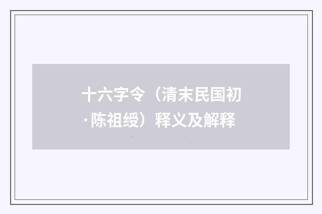 十六字令（清末民国初·陈祖绶）释义及解释