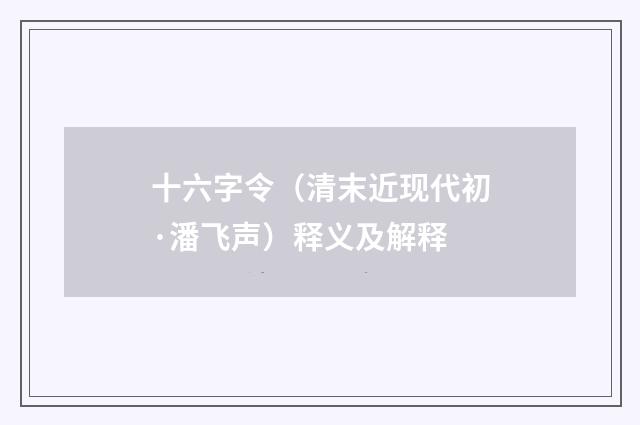 十六字令（清末近现代初·潘飞声）释义及解释