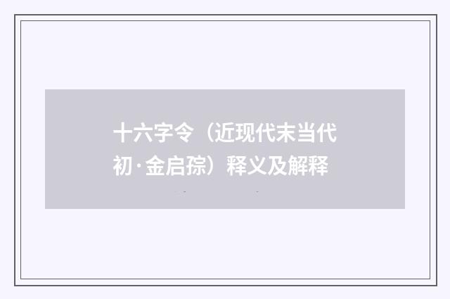 十六字令（近现代末当代初·金启孮）释义及解释
