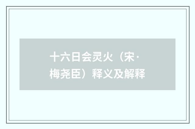 十六日会灵火（宋·梅尧臣）释义及解释