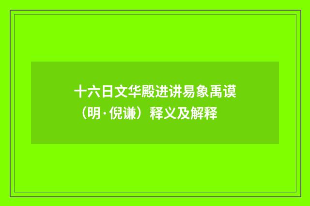 十六日文华殿进讲易象禹谟（明·倪谦）释义及解释
