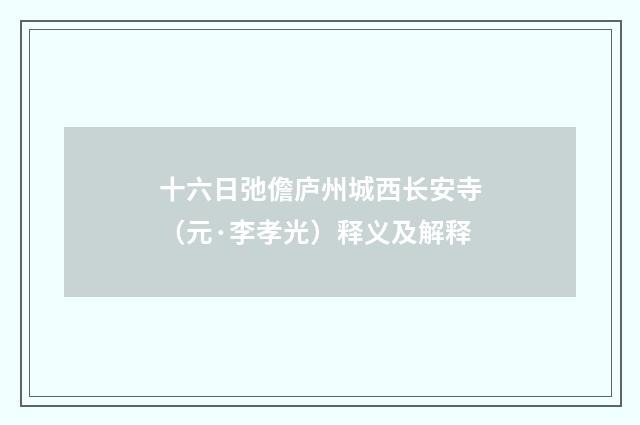 十六日弛儋庐州城西长安寺（元·李孝光）释义及解释
