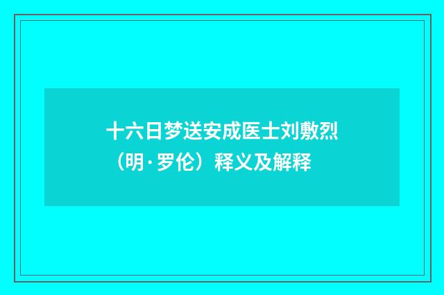 十六日梦送安成医士刘敷烈（明·罗伦）释义及解释