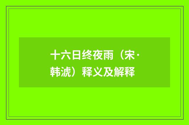 十六日终夜雨（宋·韩淲）释义及解释