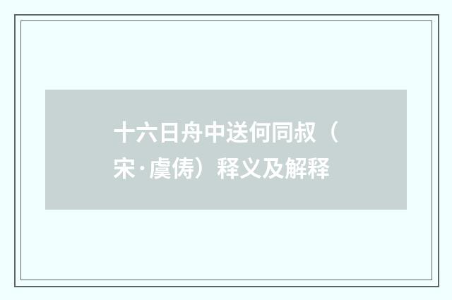 十六日舟中送何同叔（宋·虞俦）释义及解释
