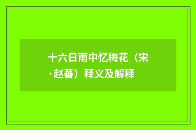十六日雨中忆梅花（宋·赵蕃）释义及解释
