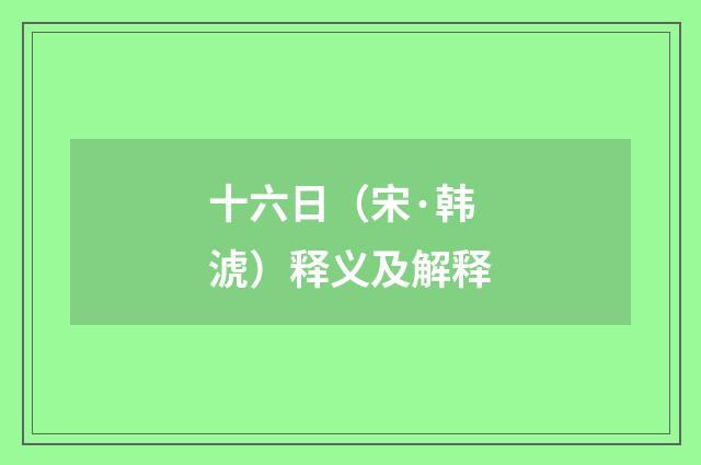 十六日（宋·韩淲）释义及解释