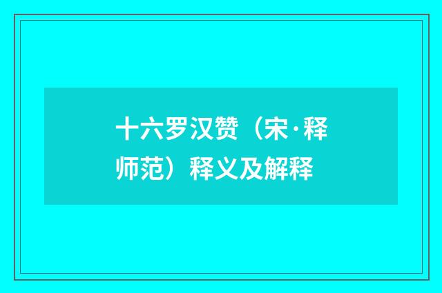 十六罗汉赞（宋·释师范）释义及解释