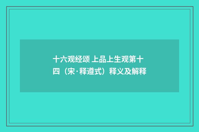 十六观经颂 上品上生观第十四（宋·释遵式）释义及解释