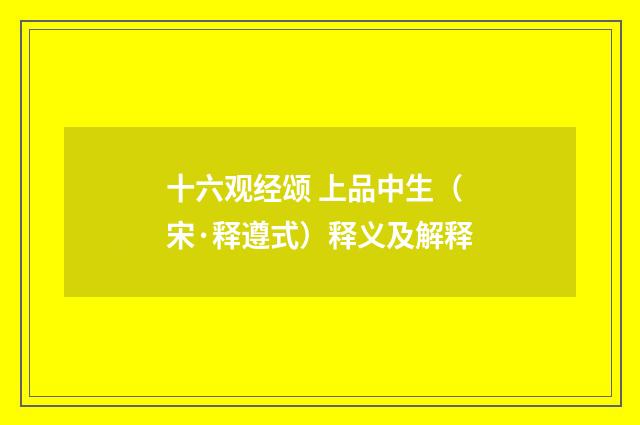 十六观经颂 上品中生（宋·释遵式）释义及解释