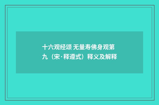 十六观经颂 无量寿佛身观第九（宋·释遵式）释义及解释