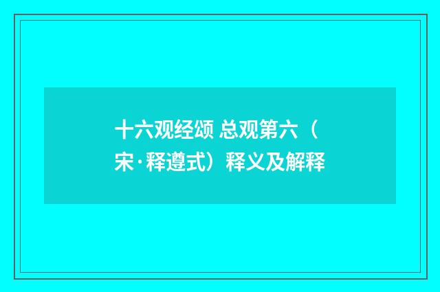 十六观经颂 总观第六（宋·释遵式）释义及解释