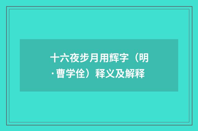 十六夜步月用辉字（明·曹学佺）释义及解释