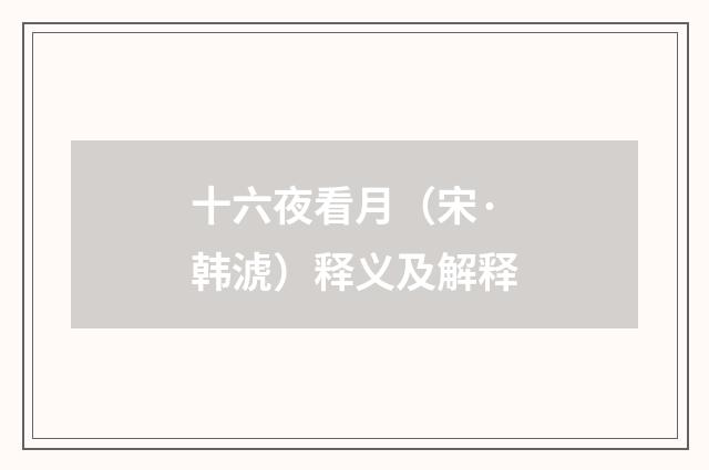 十六夜看月（宋·韩淲）释义及解释