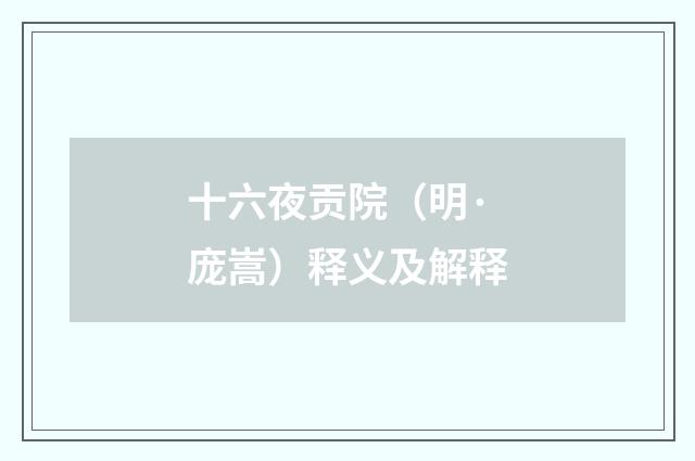 十六夜贡院（明·庞嵩）释义及解释