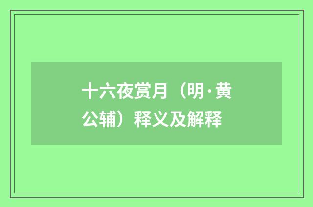 十六夜赏月（明·黄公辅）释义及解释