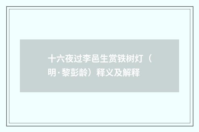 十六夜过李邑生赏铁树灯（明·黎彭龄）释义及解释