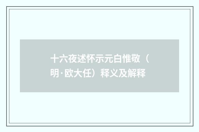 十六夜述怀示元白惟敬（明·欧大任）释义及解释