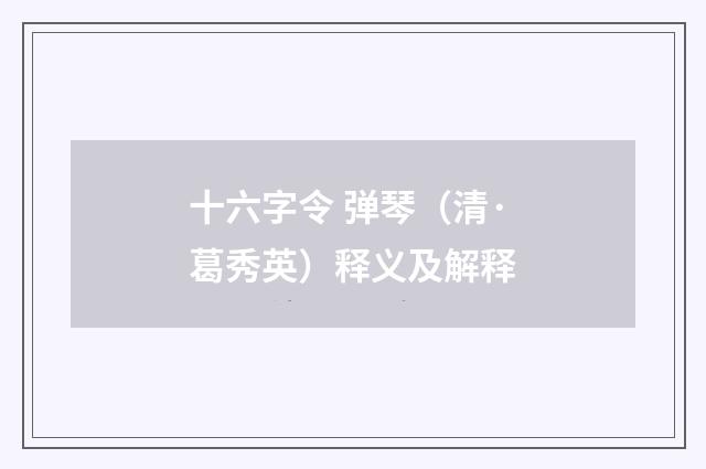 十六字令 弹琴（清·葛秀英）释义及解释
