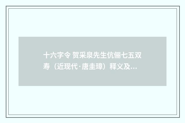 十六字令 贺采泉先生伉俪七五双寿（近现代·唐圭璋）释义及解释