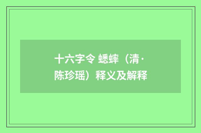 十六字令 蟋蟀（清·陈珍瑶）释义及解释