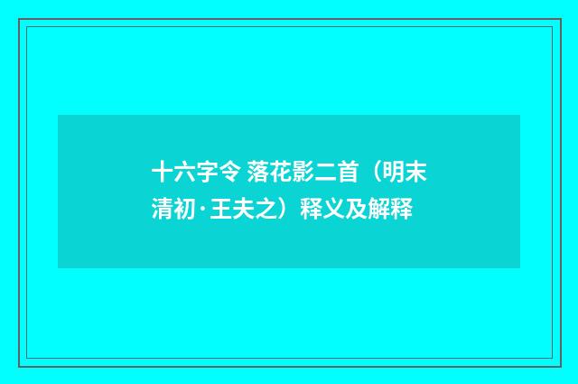 十六字令 落花影二首（明末清初·王夫之）释义及解释