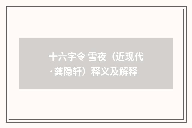 十六字令 雪夜（近现代·龚隐轩）释义及解释