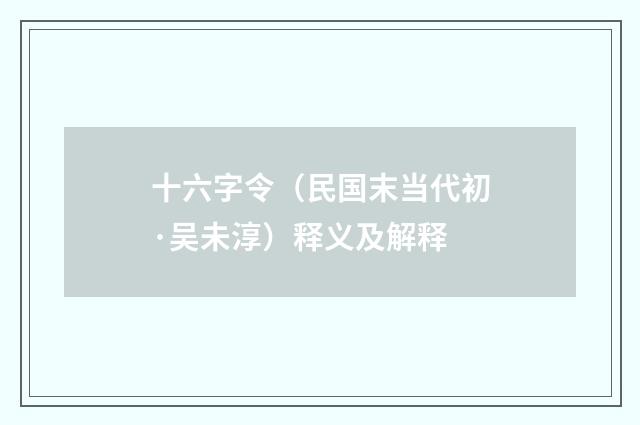 十六字令（民国末当代初·吴未淳）释义及解释