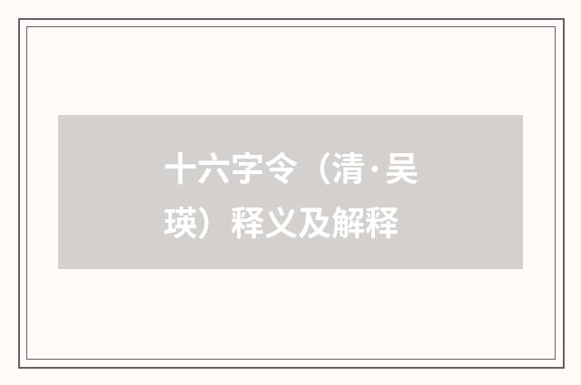 十六字令（清·吴瑛）释义及解释