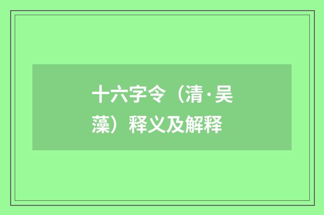 十六字令（清·吴藻）释义及解释