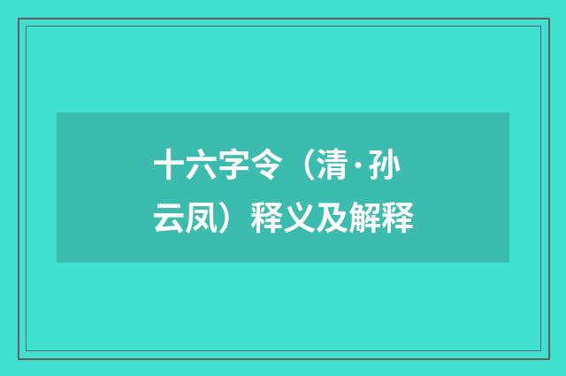 十六字令（清·孙云凤）释义及解释
