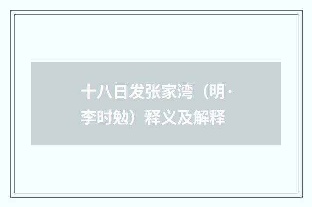 十八日发张家湾（明·李时勉）释义及解释