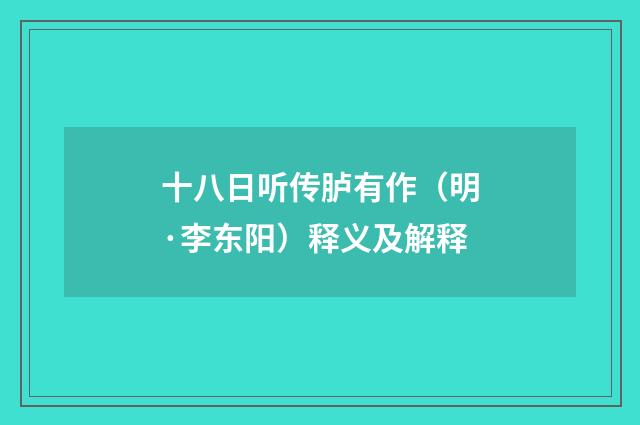 十八日听传胪有作（明·李东阳）释义及解释