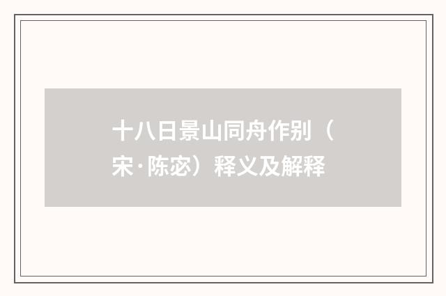 十八日景山同舟作别（宋·陈宓）释义及解释