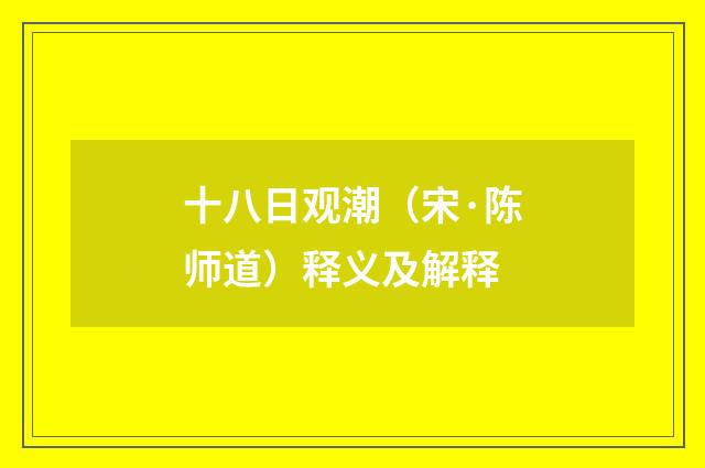十八日观潮（宋·陈师道）释义及解释