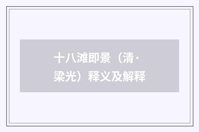 十八滩即景（清·梁光）释义及解释