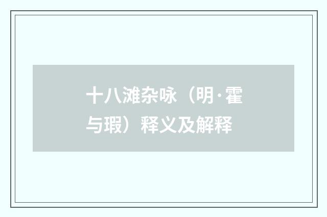 十八滩杂咏（明·霍与瑕）释义及解释