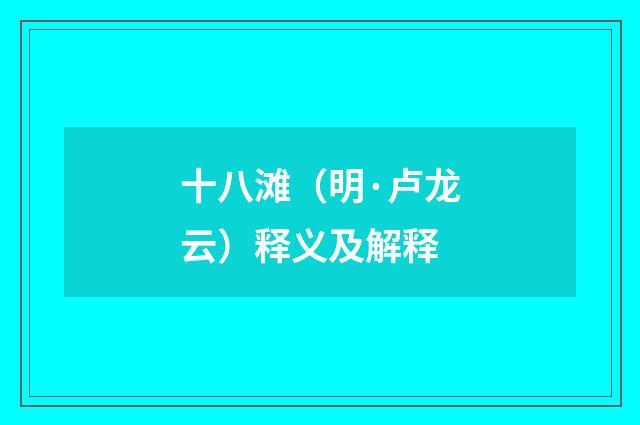 十八滩（明·卢龙云）释义及解释