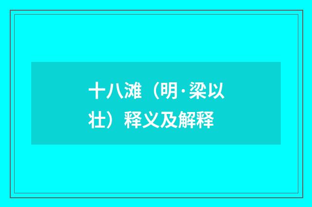 十八滩（明·梁以壮）释义及解释