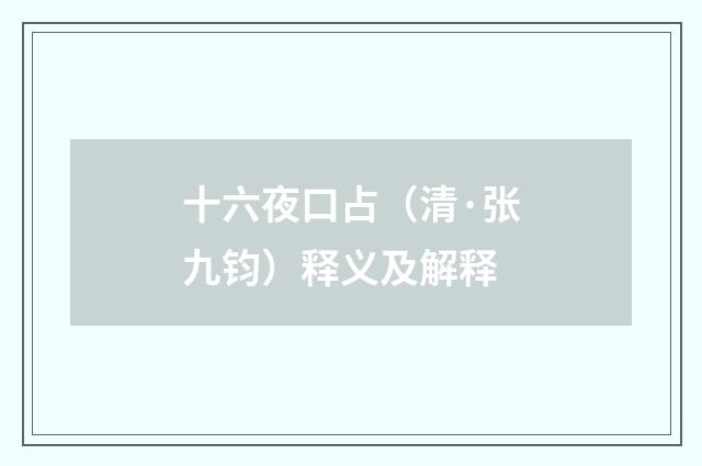 十六夜口占（清·张九钧）释义及解释