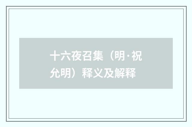 十六夜召集（明·祝允明）释义及解释