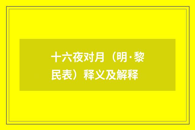 十六夜对月（明·黎民表）释义及解释