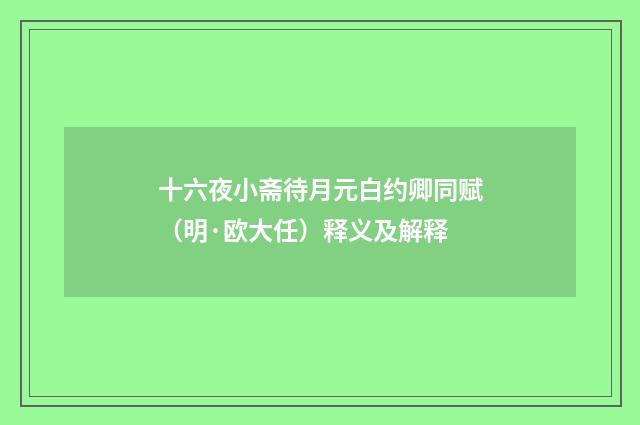 十六夜小斋待月元白约卿同赋（明·欧大任）释义及解释