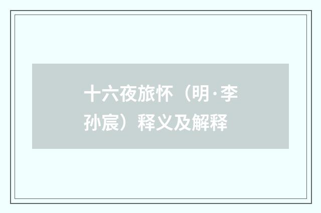 十六夜旅怀（明·李孙宸）释义及解释